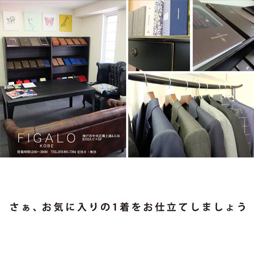 オーダースーツ 神戸 三宮 figalo フィガロ